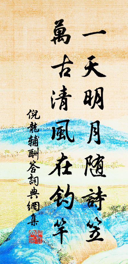 倪龙辅一天明月随诗笠，万古清风在钓竿书法作品欣赏