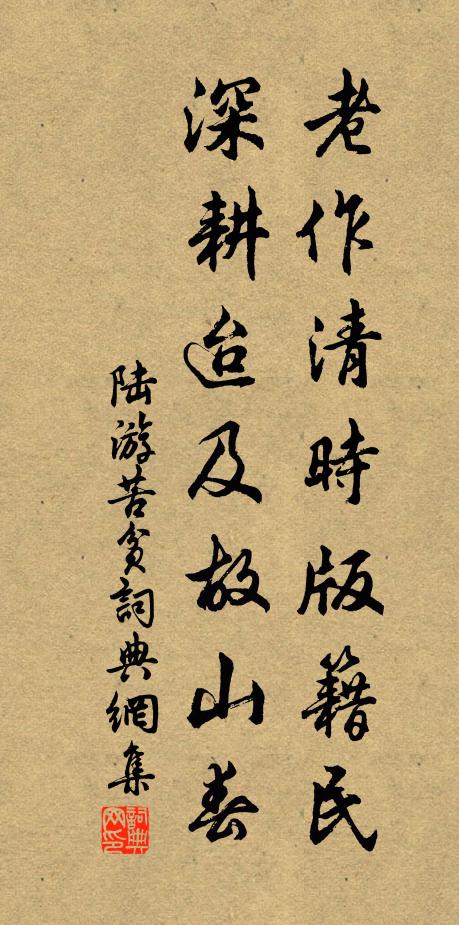 陆游老作清时版籍民，深耕迨及故山春书法作品欣赏
