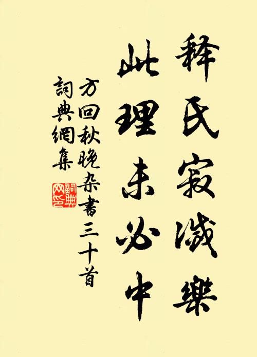 方回释氏寂灭乐，此理未必中书法作品欣赏