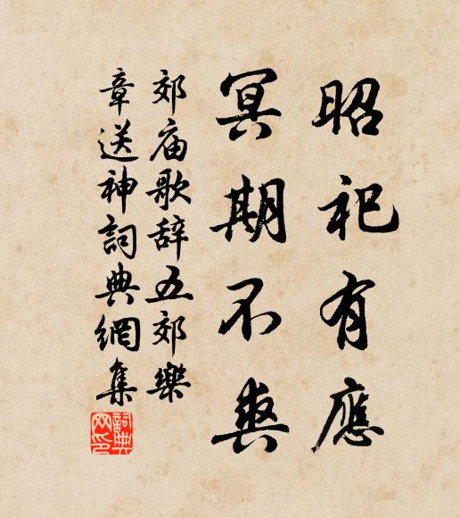 佚名昭祀有应，冥期不爽书法作品欣赏