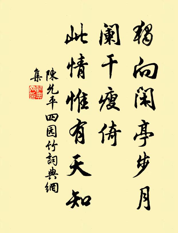 陈允平独向闲亭步月，阑干瘦倚，此情惟有天知书法作品欣赏