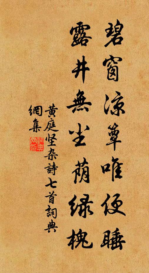 黄庭坚碧窗凉簟唯便睡，露井无尘荫绿槐书法作品欣赏