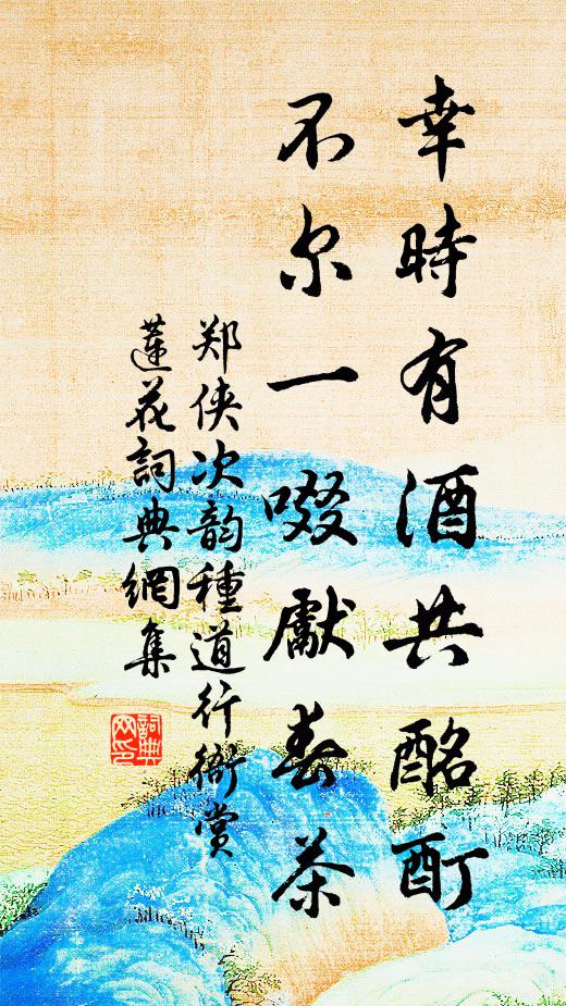 郑侠幸时有酒共酩酊，不尔一啜先春茶书法作品欣赏