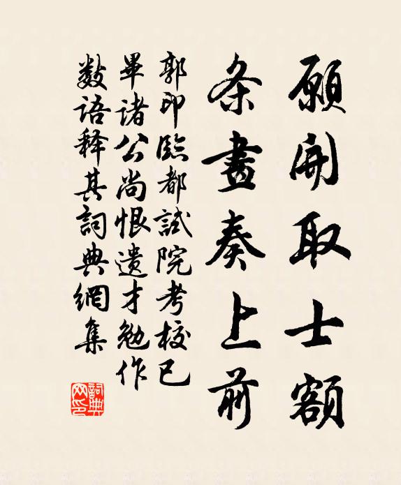 郭印愿开取士额，条画奏上前书法作品欣赏