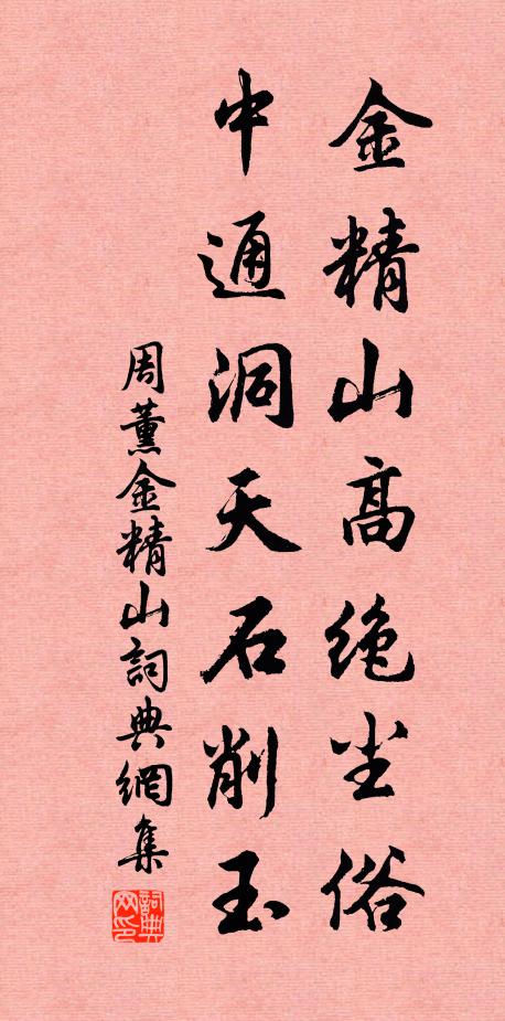 周薰金精山高绝尘俗，中通洞天石削玉书法作品欣赏