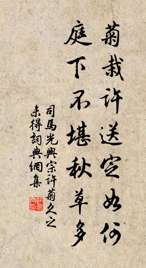 司马光菊栽许送定如何，庭下不堪秋草多书法作品欣赏