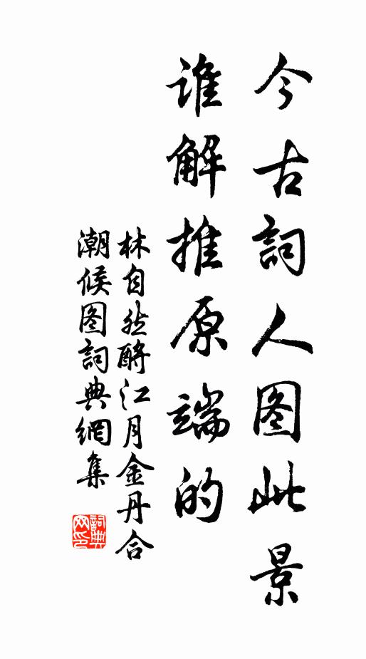 林自然今古词人图此景，谁解推原端的书法作品欣赏