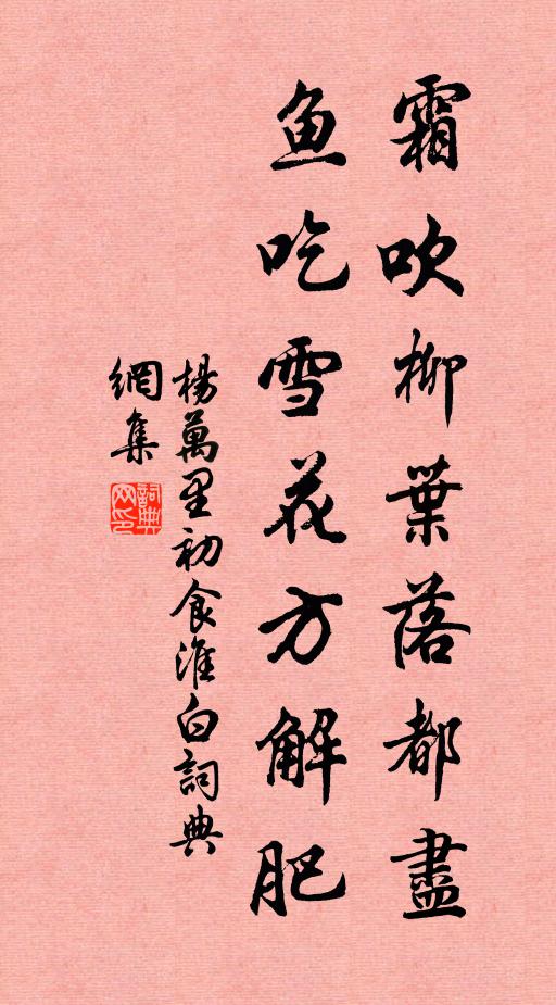 杨万里霜吹柳叶落都尽，鱼吃雪花方解肥书法作品欣赏