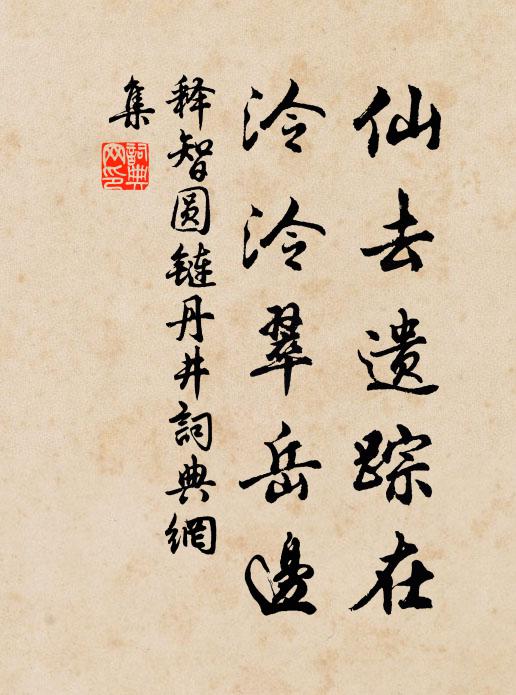 释智圆仙去遗踪在，泠泠翠岳边书法作品欣赏