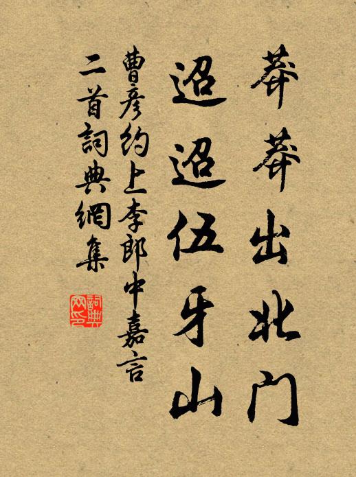 曹彦约莽莽出北门，迢迢伍牙山书法作品欣赏