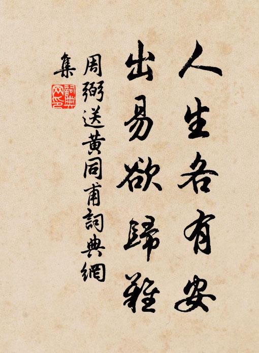 周弼人生各有安，出易欲归难书法作品欣赏
