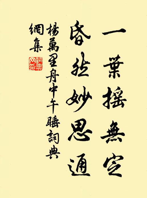 杨万里一叶摇无定，昏然妙思通书法作品欣赏