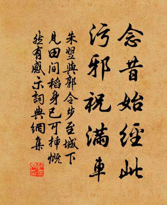 朱翌念昔始经此，污邪祝满车书法作品欣赏
