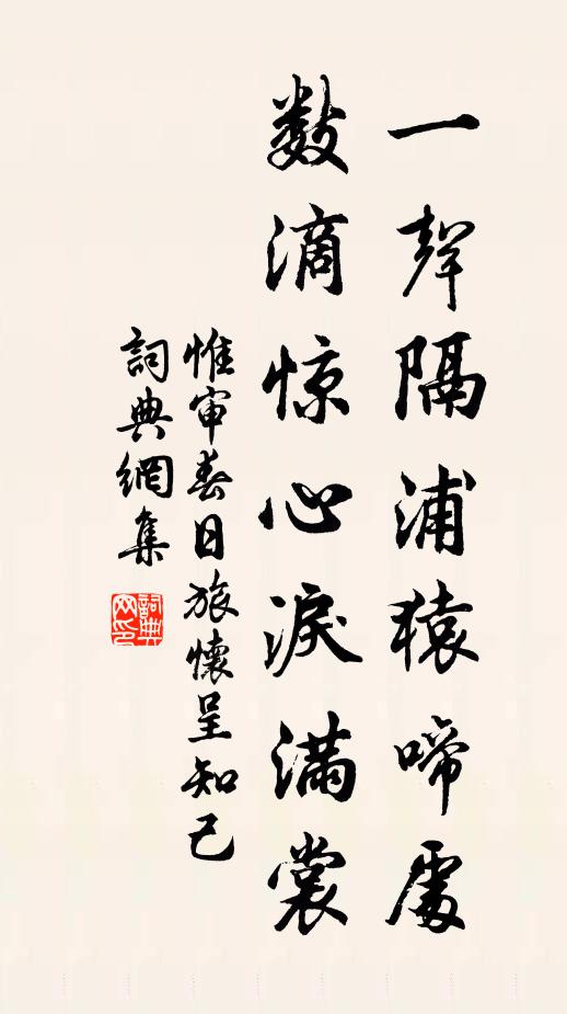 惟审一声隔浦猿啼处，数滴惊心泪满裳书法作品欣赏
