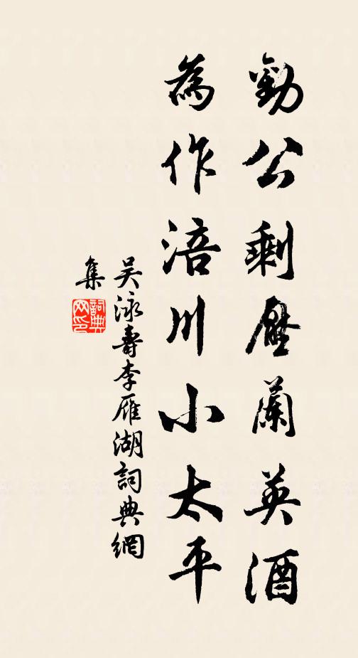 吴泳劝公剩压兰英酒，为作涪川小太平书法作品欣赏
