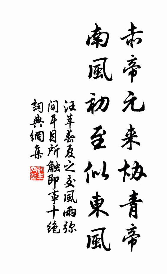 汪莘赤帝元来协青帝，南风初至似东风书法作品欣赏