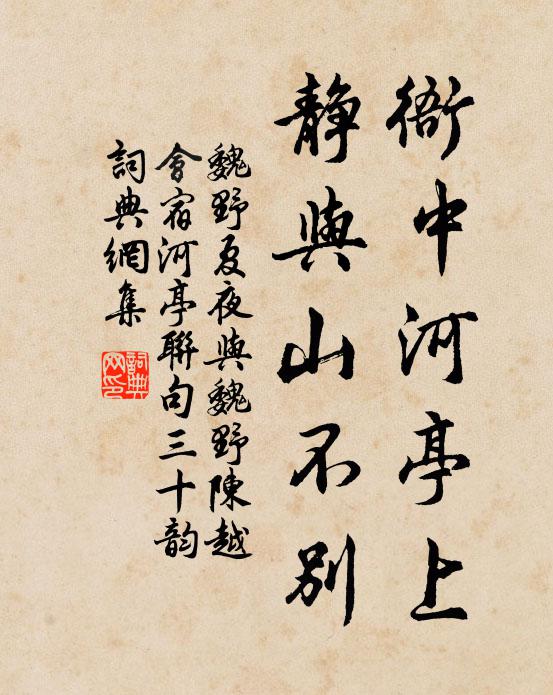 魏野衙中河亭上，静与山不别书法作品欣赏
