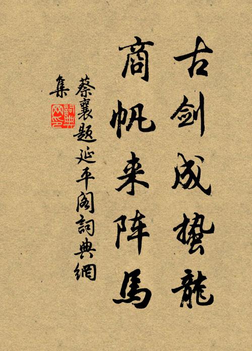 蔡襄古剑成蛰龙，商帆来阵马书法作品欣赏