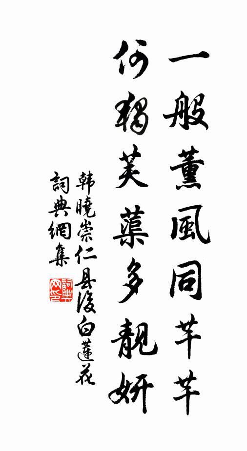 韩晓一般薰风同芊芊，何独芙蕖多靓妍书法作品欣赏