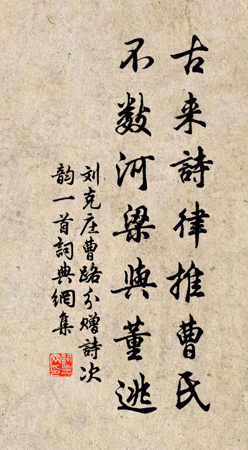 刘克庄古来诗律推曹氏，不数河梁与董逃书法作品欣赏