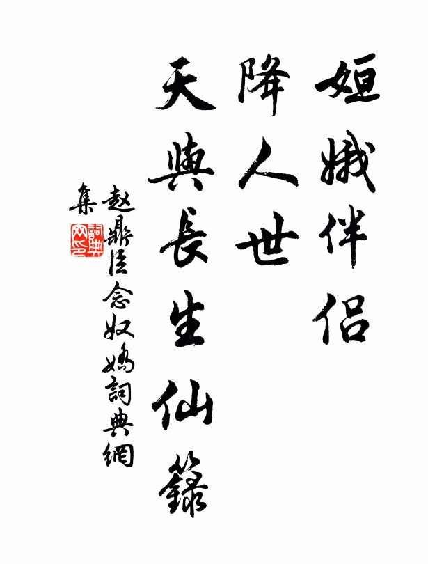 赵鼎臣姮娥伴侣，降人世，天与长生仙箓书法作品欣赏