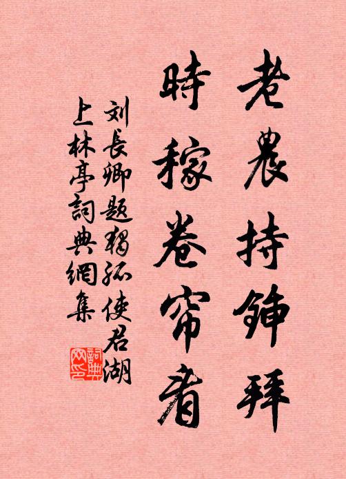 刘长卿老农持锸拜，时稼卷帘看书法作品欣赏