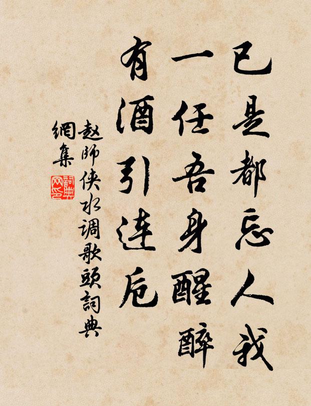 赵师侠已是都忘人我，一任吾身醒醉，有酒引连卮书法作品欣赏