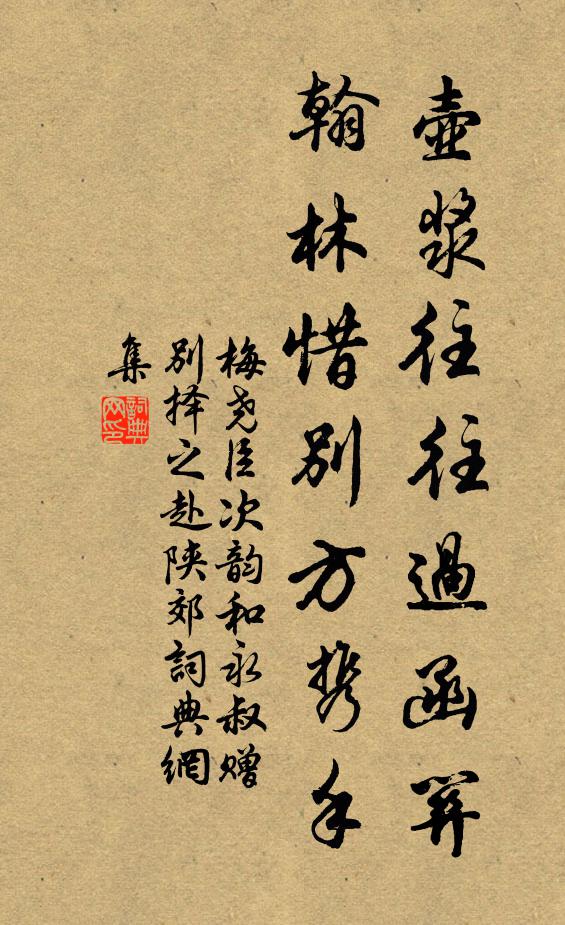 梅尧臣壶浆往往过函关，翰林惜别方携手书法作品欣赏