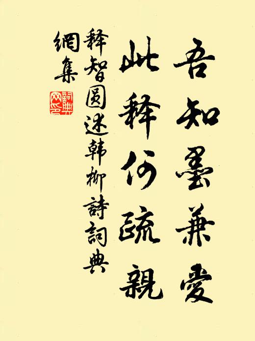 释智圆吾知墨兼爱，此释何疏亲书法作品欣赏