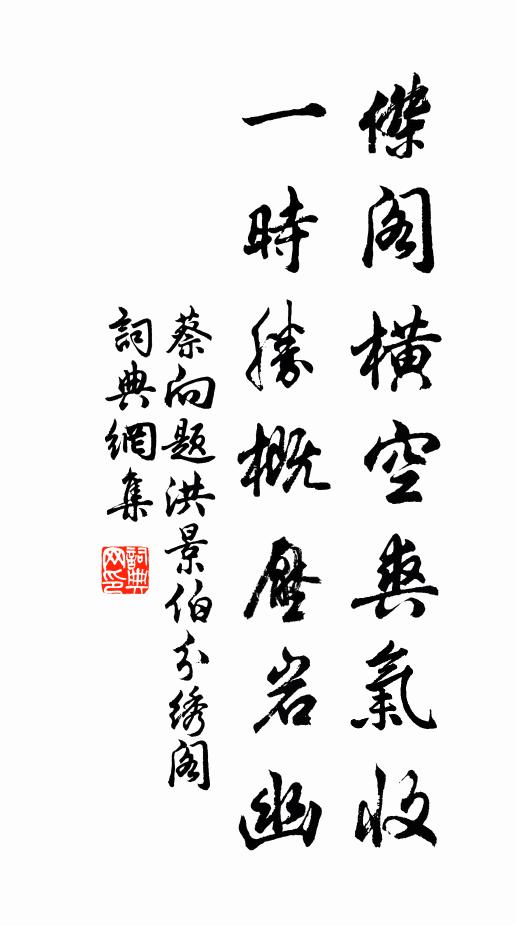 蔡向杰阁横空爽气收，一时胜概压岩幽书法作品欣赏