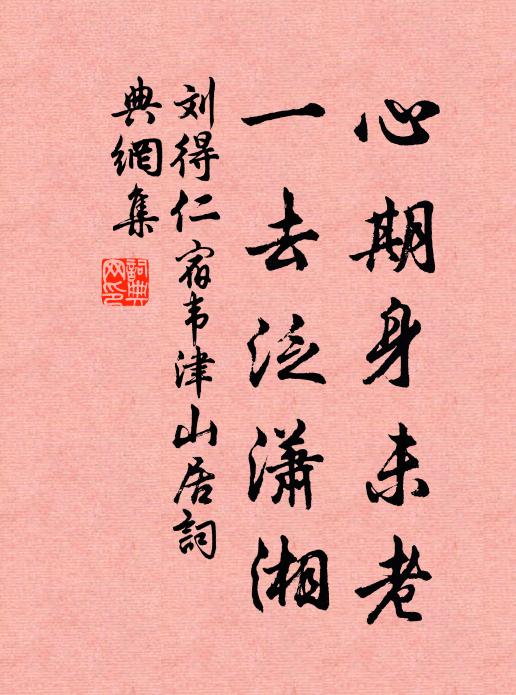 刘得仁心期身未老，一去泛潇湘书法作品欣赏