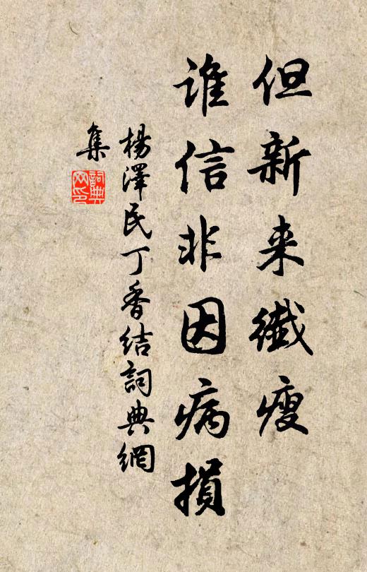 但新来纤瘦，谁信非因病损书法作品欣赏
