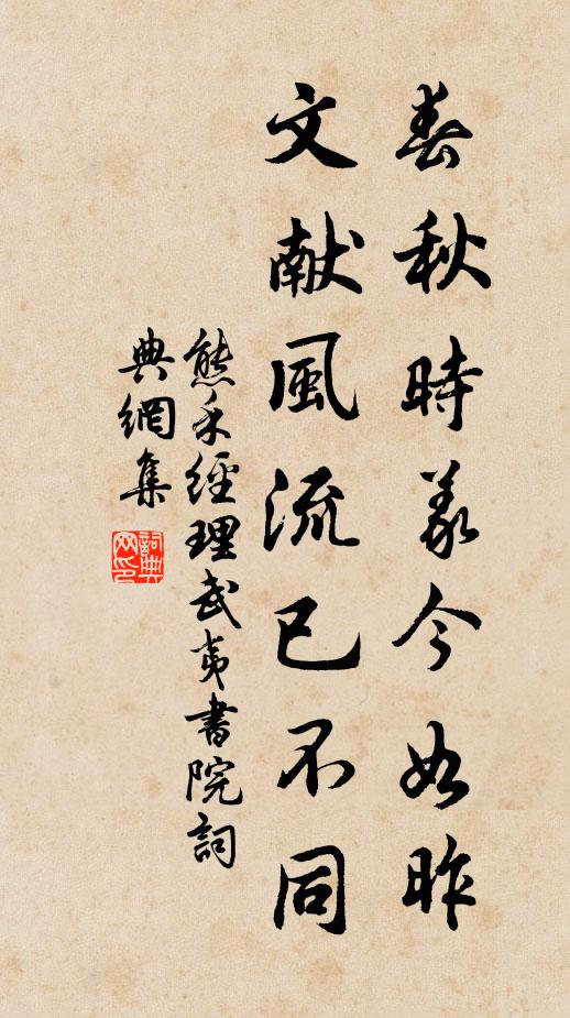 熊禾春秋时义今如昨，文献风流已不同书法作品欣赏