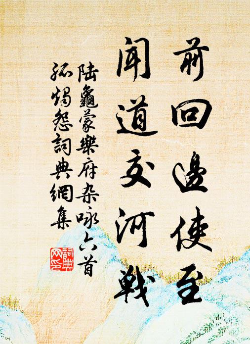 陆龟蒙前回边使至，闻道交河战书法作品欣赏