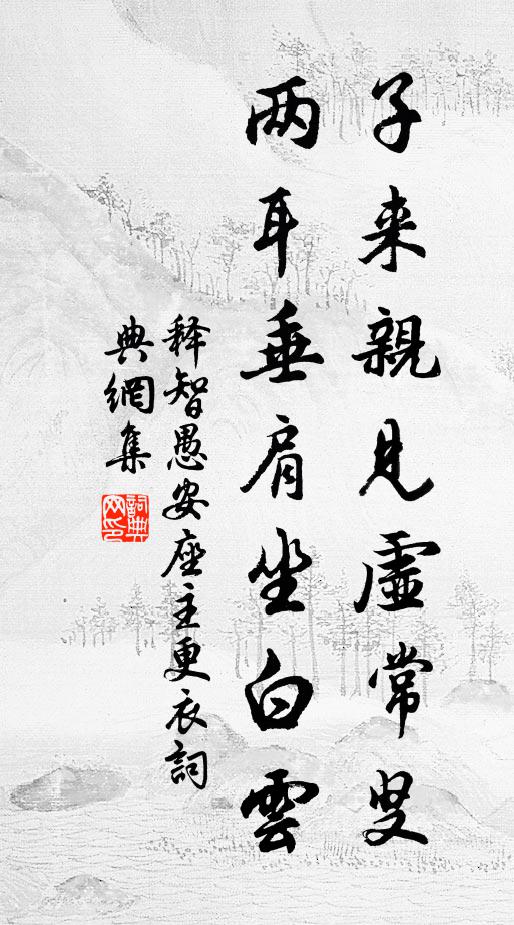 释智愚子来亲见虚常叟，两耳垂肩坐白云书法作品欣赏