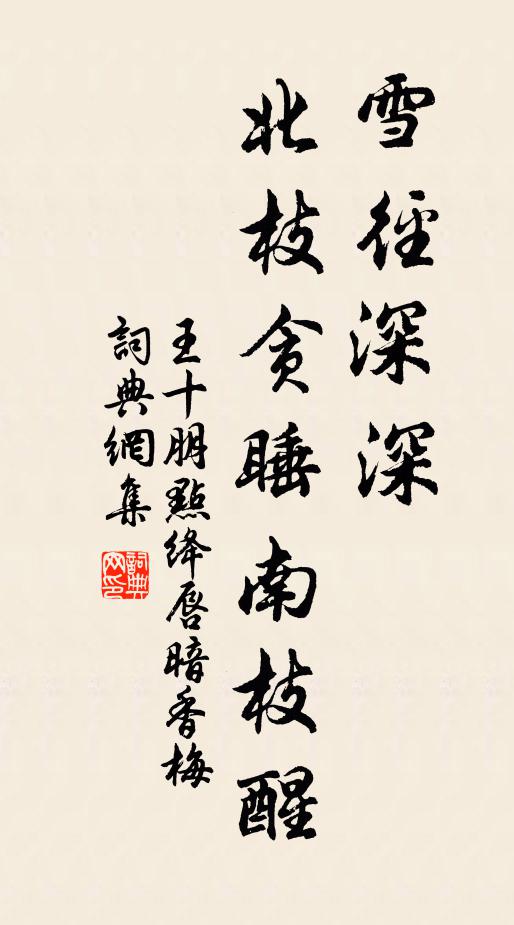 王十朋雪径深深，北枝贪睡南枝醒书法作品欣赏
