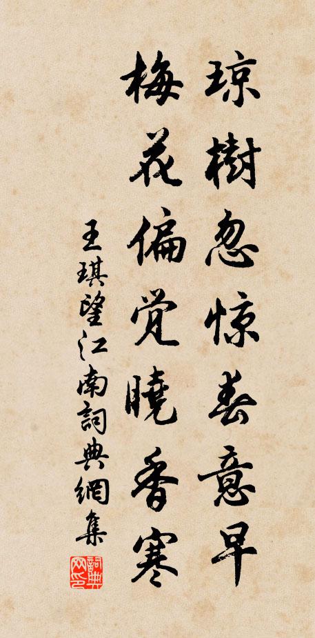 王琪琼树忽惊春意早，梅花偏觉晓香寒书法作品欣赏