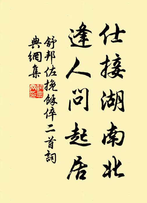 舒邦佐仕接湖南北，逢人问起居书法作品欣赏