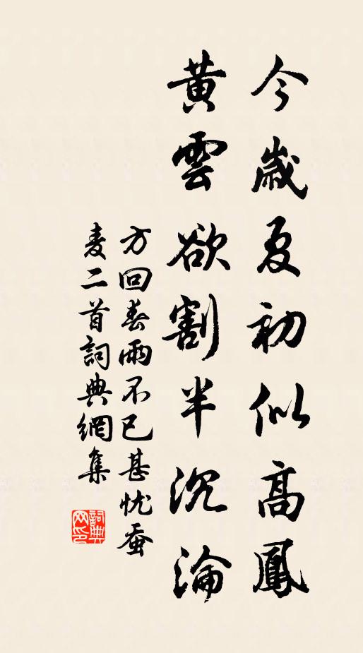 方回今岁夏初似高凤，黄云欲割半沉沦书法作品欣赏
