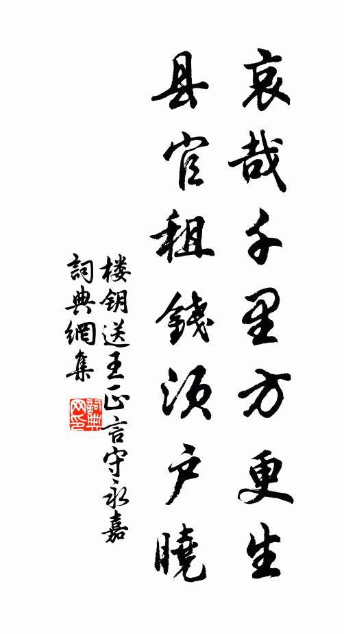 楼钥哀哉千里方更生，县官租钱须户晓书法作品欣赏