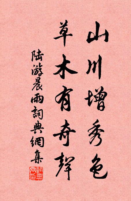 陆游山川增秀色，草木有奇声书法作品欣赏