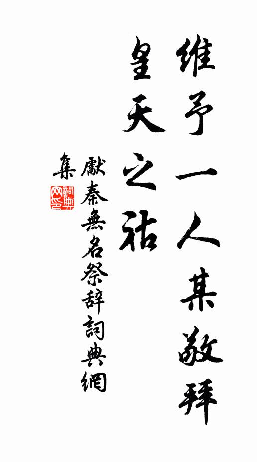 先秦无名维予一人某敬拜皇天之祜书法作品欣赏