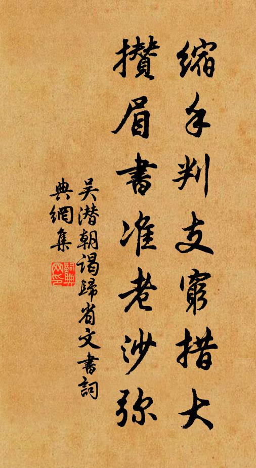 吴潜缩手判支穷措大，攒眉书准老沙弥书法作品欣赏