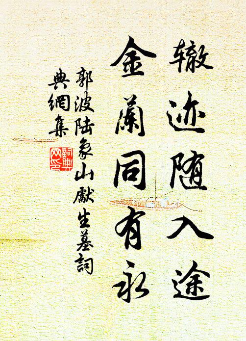 郭波辙迹随入途，金兰同有永书法作品欣赏