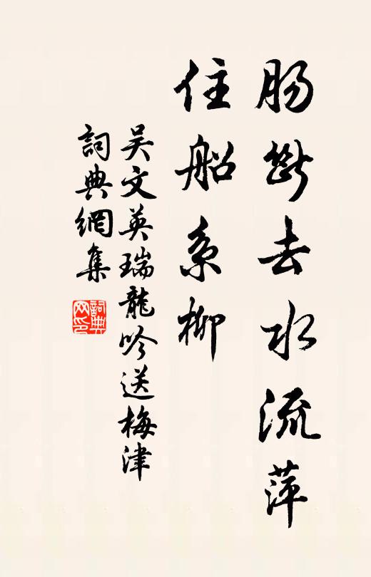 吴文英肠断去水流萍，住船系柳书法作品欣赏