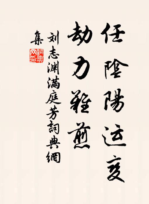 刘志渊任阴阳运变，劫力难煎书法作品欣赏