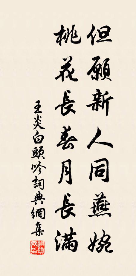 王炎但愿新人同燕婉，桃花长春月长满书法作品欣赏