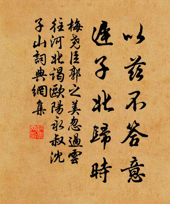 梅尧臣以兹不答意，迟子北归时书法作品欣赏