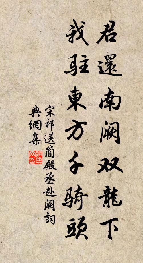 宋祁君还南阙双龙下，我驻东方千骑头书法作品欣赏
