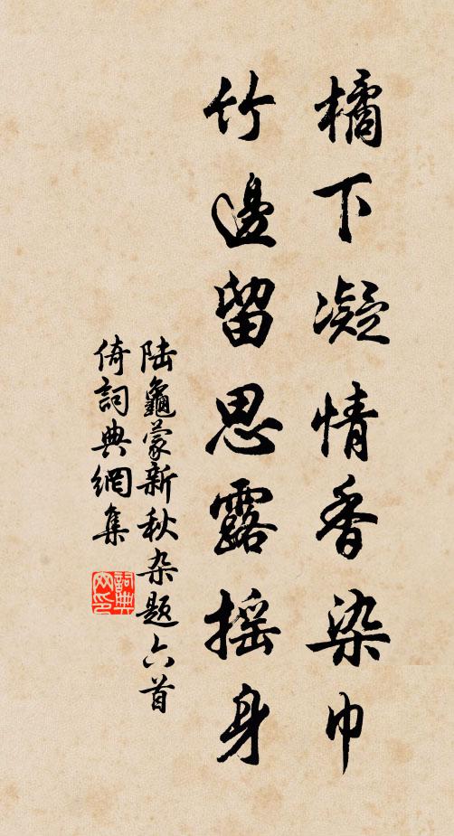 陆龟蒙橘下凝情香染巾，竹边留思露摇身书法作品欣赏